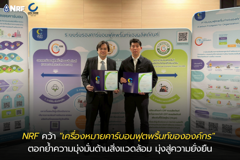 NRF คว้า “เครื่องหมายคาร์บอนฟุตพริ้นท์ขององค์กร”