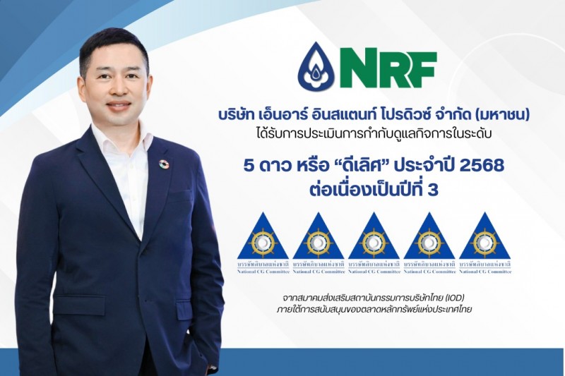 NRF ติดอันดับ CGR 2025 ระดับ 5 ดาว ต่อเนื่อง