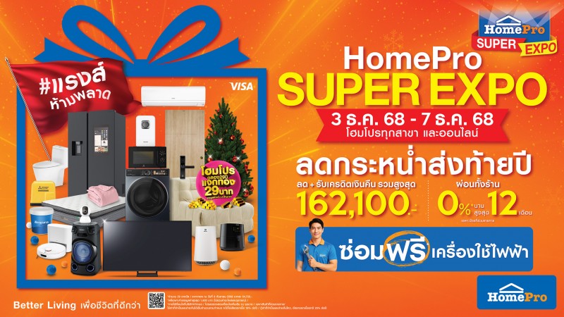 โฮมโปรจัดมหกรรมยิ่งใหญ่ส่งท้ายปี รวม 2 แคมเปญไว้ในครั้งเดียว ที่โฮมโปรทุกสาขาและออนไลน์ เริ่ม 3 ธ.ค. นี้