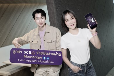 SCB เปิดตัวบริการ “โอนมั่นใจ ไม่สะดุด กับแอป SCB EASY ผ่าน Messenger” ทางเลือกใหม่ร้านค้าออนไลน์รับจ่ายง่ายด้วย QR ครั้งแรกในไทย