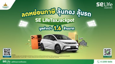 SE Life อาคเนย์ประกันชีวิต เปิดแคมเปญ “SE Life Tax Jackpot 2025”