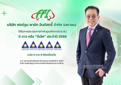 FPI คว้า CGR 5 ดาว “ดีเลิศ” 6 ปีซ้อน