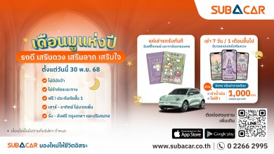 ‘SUB A CAR’ เปิดแคมเปญ “เดือนมูเตลูแห่งปี” เช่ารถดี มีแต่เฮง
