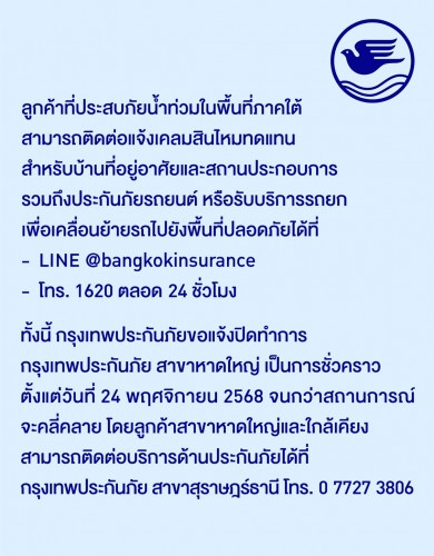 กรุงเทพประกันภัยแจ้งปิดทำการสาขาหาดใหญ่ชั่วคราวจนกว่าสถานการณ์จะคลี่คลาย 
