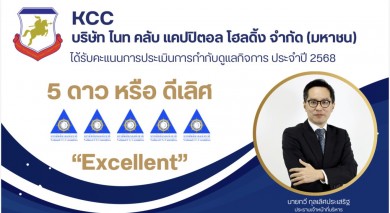 KCC คว้า CGR ระดับ ดีเลิศ 5 ดาว