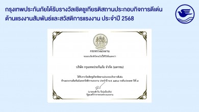 กรุงเทพประกันภัยรับรางวัลเชิดชูเกียรติ “สถานประกอบกิจการดีเด่น ด้านแรงงานสัมพันธ์และสวัสดิการแรงงาน ระดับประเทศ” ประจำปี 2568 ต่อเนื่องเป็นปีที่ 7