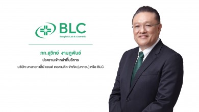 BLC โชว์ผลงาน 9 เดือนโตรายได้แตะ 1,257.1 ลบ.พุ่ง 10.9%