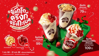 “ช็อกโกดริงก์ จริงกะเบล”ความอร่อยสุดเซอร์ไพรส์ แลนด์ดิ้งถึงพันธุ์ไทยแล้ว!