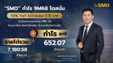 ‘SMO’กำไร 9 เดือนโตสนั่น 113% ใจป้ำปันผล 0.15 บาท