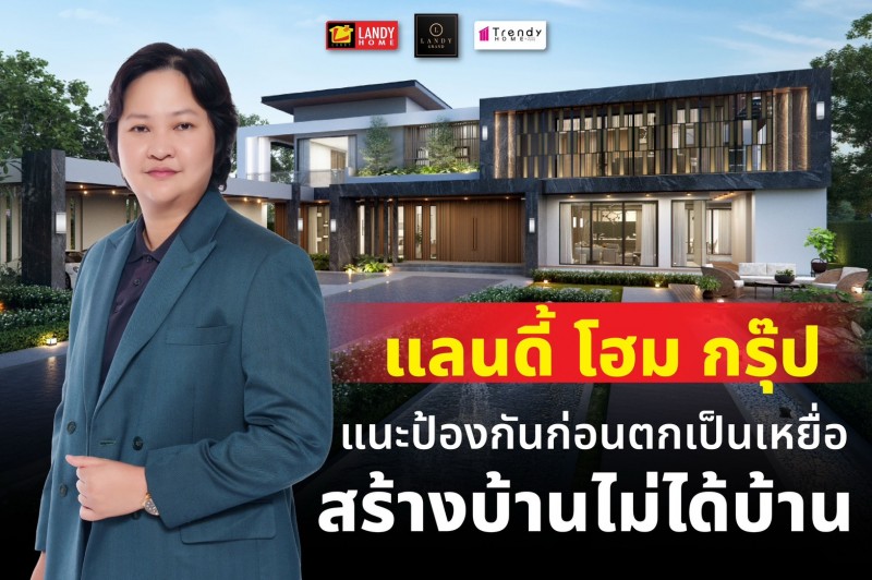 ‘แลนดี้ โฮม’ แนะ 8 วิธีป้องกันไม่ให้ตกเป็นเหยื่อ “สร้างบ้านไม่ได้บ้าน”