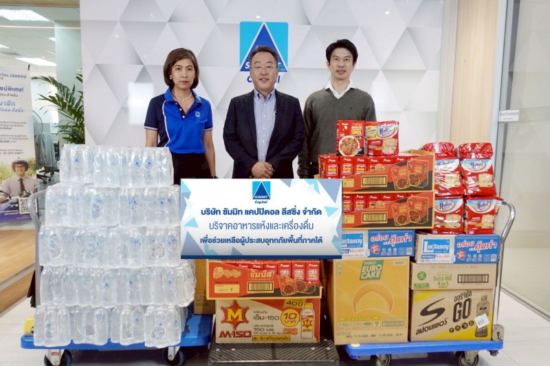 ซัมมิท แคปปิตอล ช่วยเหลือผู้ประสบอุทกภัยในพื้นที่ภาคใต้