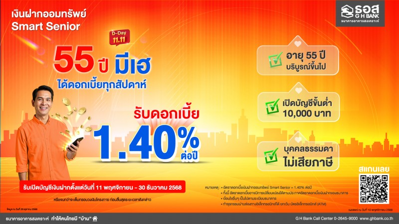 ธอส. ชูเงินฝากออมทรัพย์ “Smart Senior” รับผลตอบแทนทุกสัปดาห์ อัตราดอกเบี้ยสูง 1.40% ต่อปี