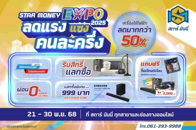 STARM ลดแรงแซงคนละครึ่ง!