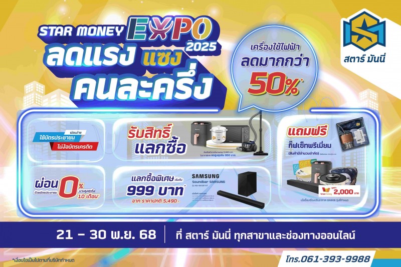 STARM ลดแรงแซงคนละครึ่ง!