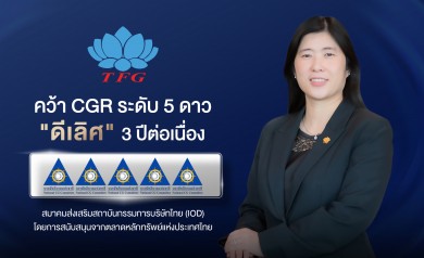 TFG คว้า CGR ระดับ 5 ดาว “ดีเลิศ” 3 ปีต่อเนื่อง