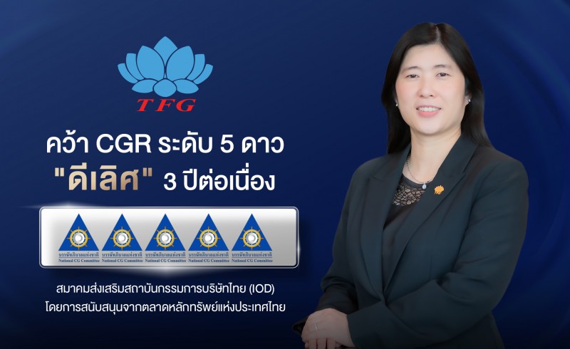 TFG คว้า CGR ระดับ 5 ดาว “ดีเลิศ” 3 ปีต่อเนื่อง