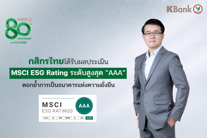 กสิกรไทยได้รับผลประเมิน MSCI ESG Rating ระดับสูงสุด “AAA”