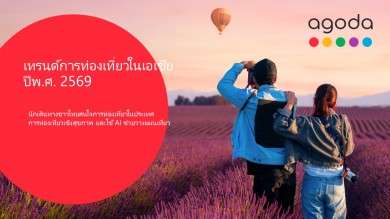 ‘อโกด้า’เผยเทรนด์ท่องเที่ยวไทยปีพ.ศ. 2569 กระแสท่องเที่ยวในประเทศ การท่องเที่ยวเชิงสุขภาพ และการใช้ AI ช่วยวางแผนเที่ยวกำลังมาแรง