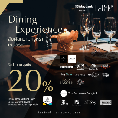 หลักทรัพย์เมย์แบงก์ ชวนสมาชิก TIGER CLUB ฉลองเทศกาลปลายปี ด้วยส่วนลดห้องอาหารหรูสูงสุด 20%