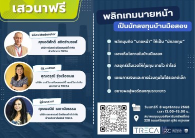 สมาคม TRECA จัดเสวนาฟรี พลิกมุมนายหน้าเป็นนักลงทุนบ้านมือสอง