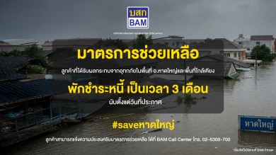 BAM ออกมาตรการพักชำระหนี้ 3 เดือน ช่วยเหลือลูกค้าน้ำท่วมภาคใต้