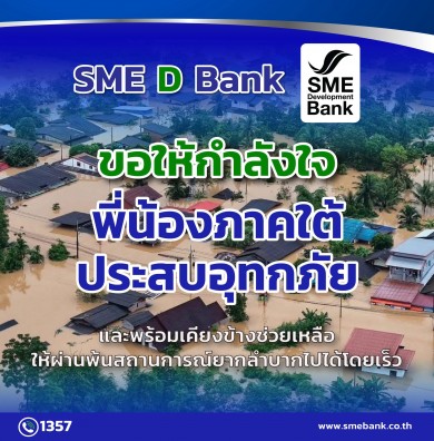 SME D Bank ออกมาตรการด่วนให้สิทธิ์พักชำระหนี้-เติมทุนฉุกเฉิน ช่วยลดภาระ ฟื้นฟูธุรกิจช่วยเอสเอ็มอีน้ำท่วมภาคใต้