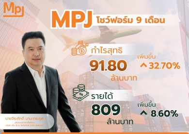 MPJ โชว์ฟอร์ม 9 เดือน กวาดกำไรสุทธิโต 32.70%
