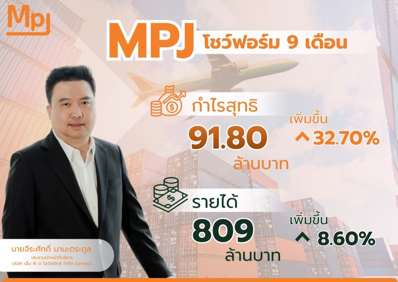 MPJ โชว์ฟอร์ม 9 เดือน กวาดกำไรสุทธิโต 32.70%