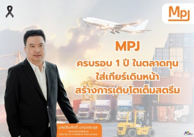 MPJ ครบรอบ 1 ปี ในตลาดทุน เดินหน้าใส่เกียร์สร้างการเติบโตเต็มสตรีม