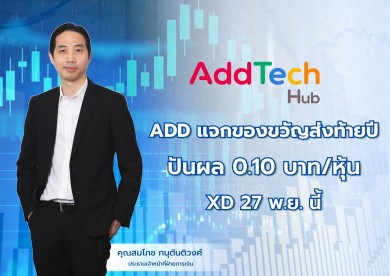 ADD แจกของขวัญส่งท้ายปี ปันผล 0.10 บาท/หุ้น XD 27 พ.ย. นี้