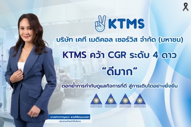 KTMS คว้า CGR ระดับ 4 ดาว “ดีมาก”