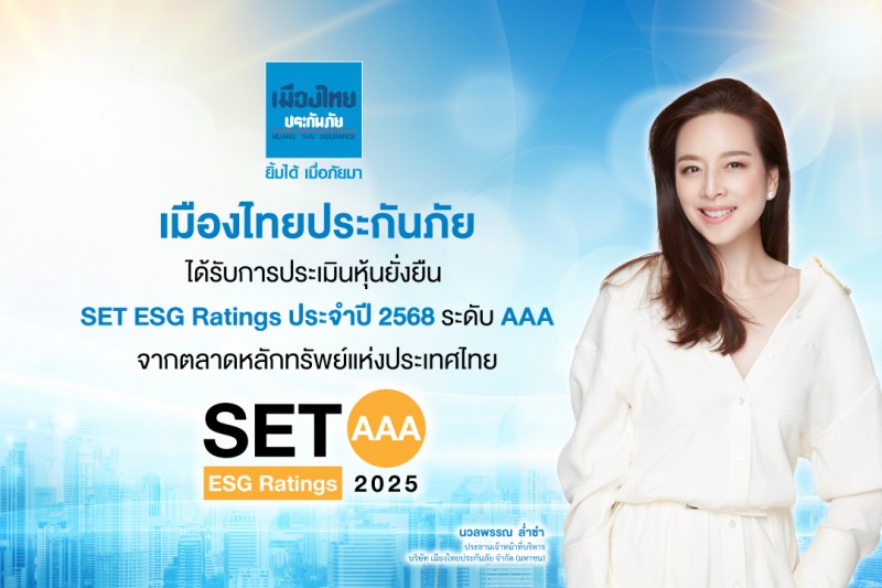 เมืองไทยประกันภัย คว้าเรตติ้งหุ้นยั่งยืน “AAA” ระดับสูงสุดจาก SET ESG Ratings ประจำปี 2568