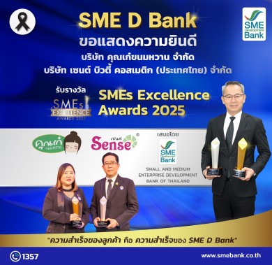 SME D Bank คว้ารางวัล SMEs Excellence Awards 2025