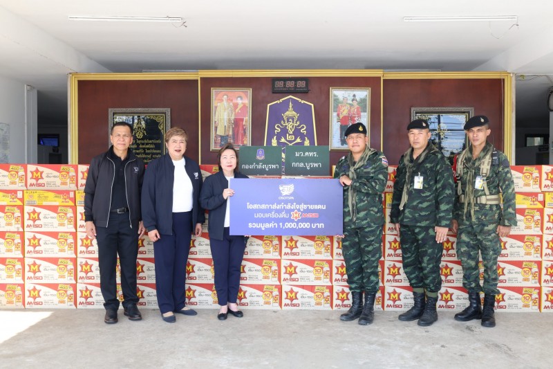 โอสถสภาเติมพลังใจและความห่วงใย ส่งมอบผลิตภัณฑ์เครื่องดื่ม M-150 สนับสนุนกองทัพไทย