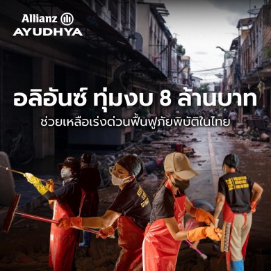 กลุ่มอลิอันซ์ บริจาค 8 ล้านบาท ช่วยเหลือเร่งด่วนฟื้นฟูภัยพิบัติในไทย