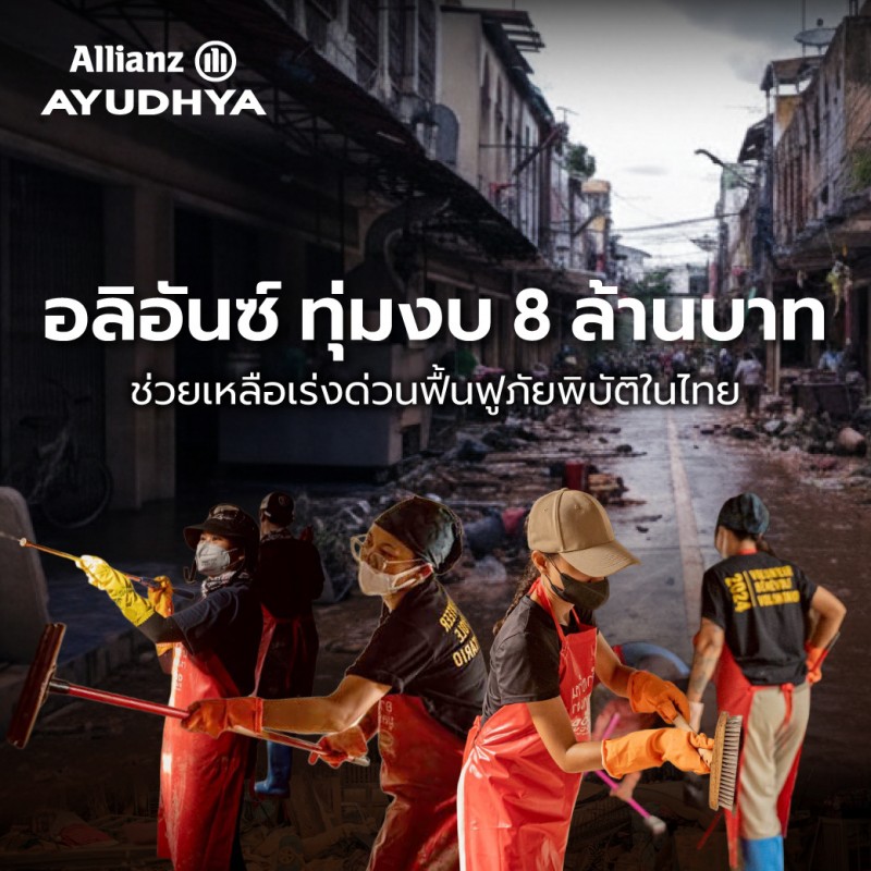 กลุ่มอลิอันซ์ บริจาค 8 ล้านบาท ช่วยเหลือเร่งด่วนฟื้นฟูภัยพิบัติในไทย