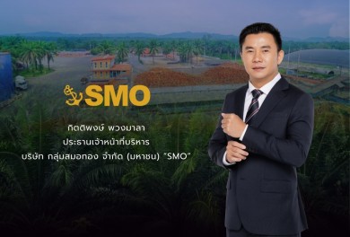 “SMO” ยืนยันโรงงานภาคใต้ 3 แห่งไม่ได้รับผลกระทบจากน้ำท่วม