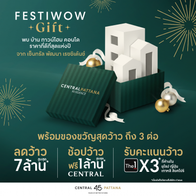 เซ็นทรัลพัฒนา เรซซิเด้นซ์ มอบของขวัญ สุดว้าวววว!! ส่งท้ายปีกับ “FESTI ‘WOW’ GIFT” ซื้อบ้าน-คอนโดฯ ทั่วไทย ราคาดีที่สุดแห่งปี
