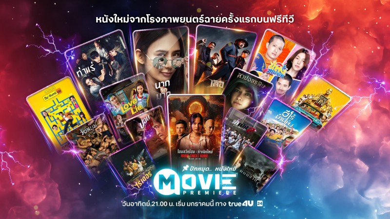 ทรูโฟร์ยู ช่อง 24 เปิดผังมูฟวี่พรีเมียร์ อัดแน่นภาพยนตร์คุณภาพพร้อมมอบประสบการณ์บันเทิงครบอรรถรสตลอดปี 2569
