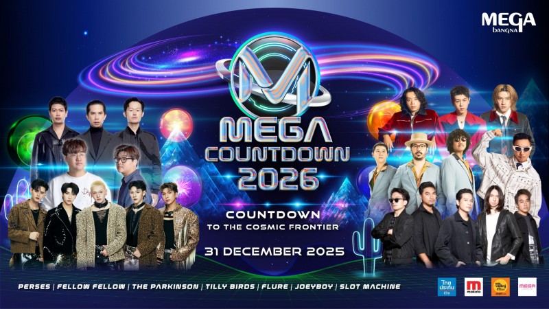 นับถอยหลังสู่งาน MEGA COUNTDOWN 2026 อีกหนึ่งปรากฏการณ์คอนเสิร์ตพร้อมบริการรถ รับ-ส่ง ฟรี! วันที่ 31 ธ.ค. 68 ที่เมกาบางนา
