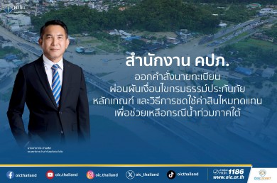 คปภ. ออกคำสั่งนายทะเบียนผ่อนผันเงื่อนไขกรมธรรม์ประกันภัยเพื่อช่วยเหลือกรณีน้ำท่วมภาคใต้