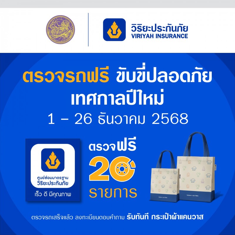 วิริยะประกันภัย ร่วมกับกรมขนส่งทางบก จัด “ตรวจรถฟรี ขับขี่ปลอดภัย” รับปีใหม่ 2569