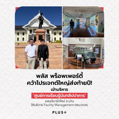 พลัสฯ คว้าโปรเจกต์ใหญ่ส่งท้ายปี! เข้าบริหาร ‘ศูนย์การเรียนรู้นันทสิปปาคาร’ แลนด์มาร์กใหม่ จ.น่าน