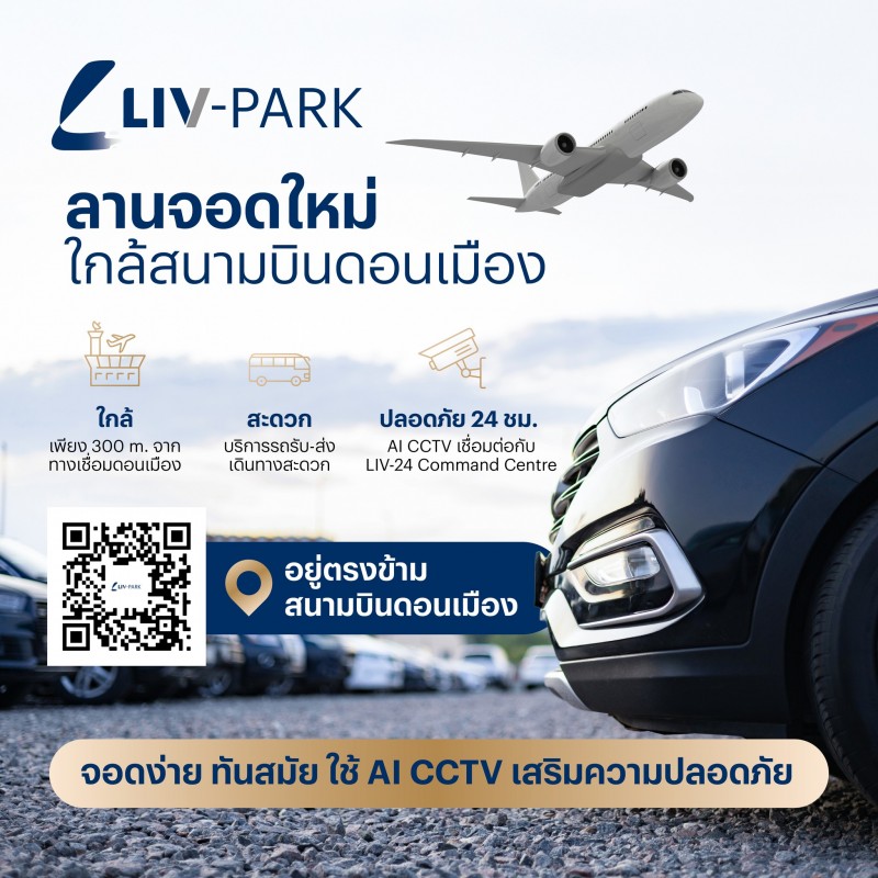 LIV-24 เผยโฉมธุรกิจใหม่ “LIV-PARK DONMUEANG” ลานจอดอัจฉริยะใกล้สนามบินดอนเมืองเพียง 3 นาที ฉลองสาขาแรก! เสิร์ฟโปรโมชันพิเศษ ถึง เม.ย. 69