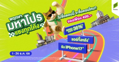 “พฤกษา” มัดรวมโครงการแนวราบ-แนวสูง ปล่อยแคมเปญส่งท้ายปีกับ “พฤกษา มหาโปร แซงทุกโค้ง”จองเพียง 499 บาท ลดสูงสุด 36% แจก iPhone 17 ฟรี 