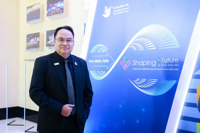 กองทุนสื่อ จัดงานเสวนาเจาะทิศทางสื่อไทยปี 2569