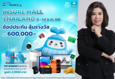 OCEAN LIFE ไทยสมุทร จัดเต็มส่งท้ายปี ด้วยประกันตัวท็อปพร้อมโปรโมชันสุดว้าว!! ให้ได้ทั้งรับทั้งลุ้น ในงาน Insure Mall Thailand 2025