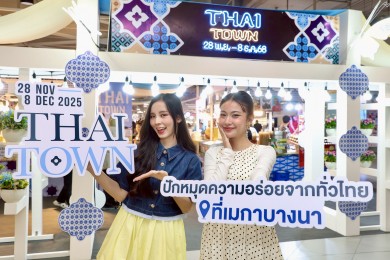 เมกาบางนา ยกทัพความอร่อยจากร้านเด็ดคัดสรรพิเศษ มาไว้ที่เดียวในงาน “THAI TOWN” วันนี้–8 ธ.ค. 68 ณ ชั้น 1 โซนธนาคาร ศูนย์การค้าเมกาบางนา