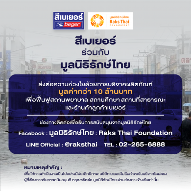เบเยอร์พร้อมช่วยเหลือผู้ประสบอุทุกภัย ประกาศช่องทางให้ความช่วยเหลือ ในโครงการ “เบเยอร์ x มูลนิธิรักษ์ไทย”