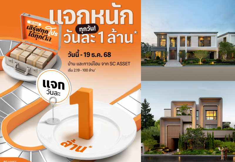 SC Asset ปล่อยโปรดีที่สุดแห่งปี “SC Final Sale” แจกทุกวัน วันละ 1 ล้านบาท ราคาพิเศษสุดส่งท้ายปี วันนี้–19 ธ.ค.68 นี้